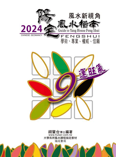 2024陽宅風水指南